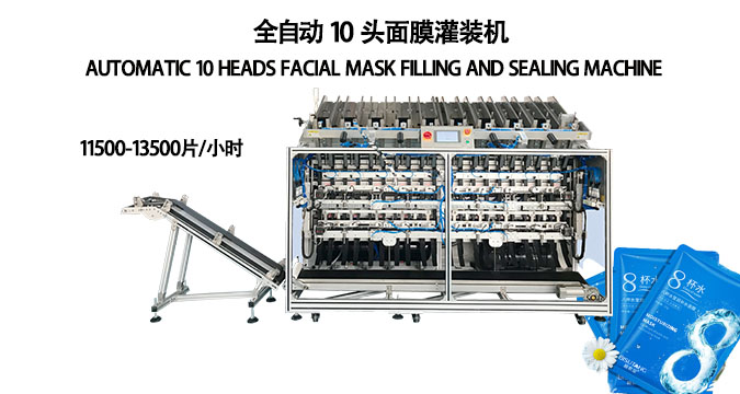 十頭全自動面膜灌裝機(jī)，提速60%以上，一機(jī)適配多規(guī)格